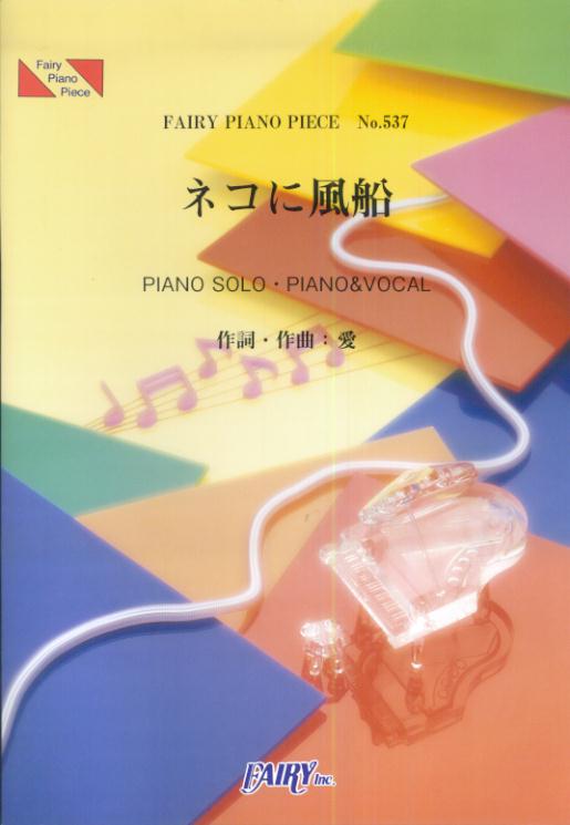 楽天ブックス ピアノピース537 ネコに風船 大塚愛 東芝 Cdma1 X Win W31t Cmソング 本