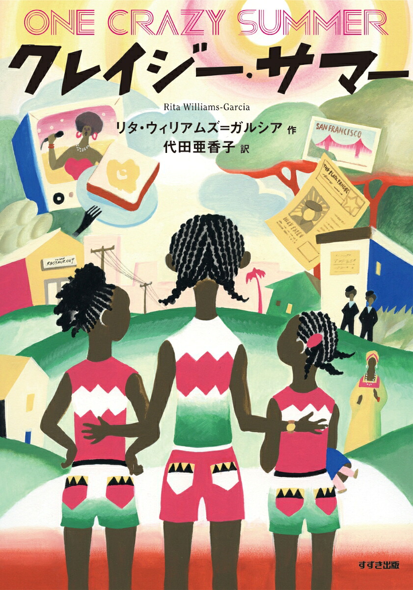 クレイジー・サマー（鈴木出版の海外児童文学この地球を生きる子どもたち）[リタ・ウィリアムズ・ガルシア]