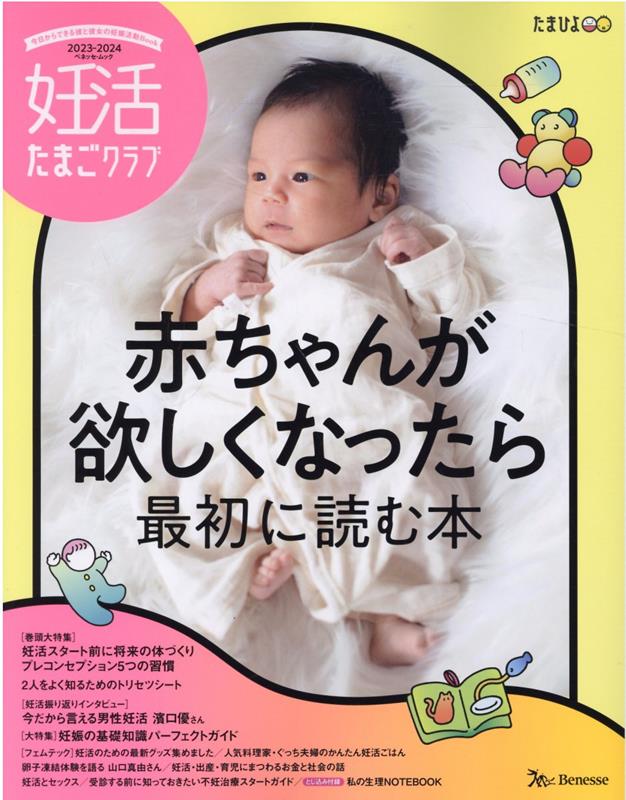 楽天ブックス: 妊活たまごクラブ（2023-2024年版） 赤ちゃんが欲しくなったら最初に読む本 9784828872612 本