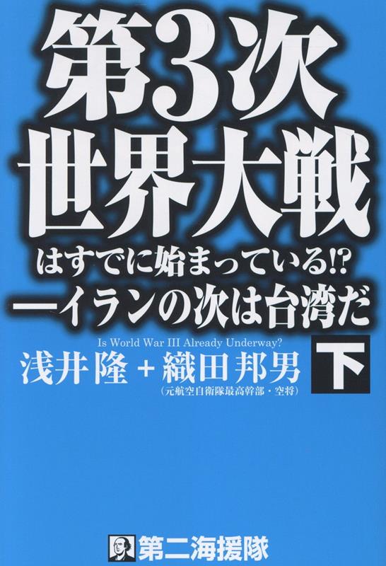 第3次世界大戦はすでに始まっている！？イランの次は台湾だ（下）[浅井隆（経済ジャーナリスト）]