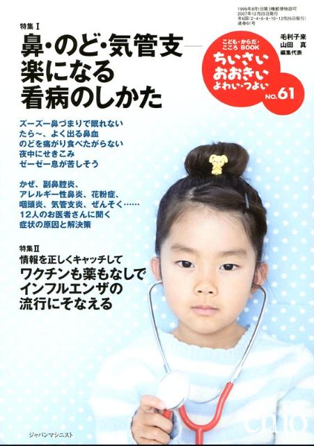 ちいさい・おおきい・よわい・つよいNo．61鼻・のど・気管支ー楽になる看病のしかた[毛利子来]