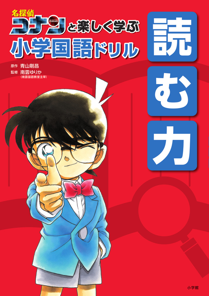 楽天ブックス: 名探偵コナンと楽しく学ぶ小学国語ドリル 読む力 - 青山