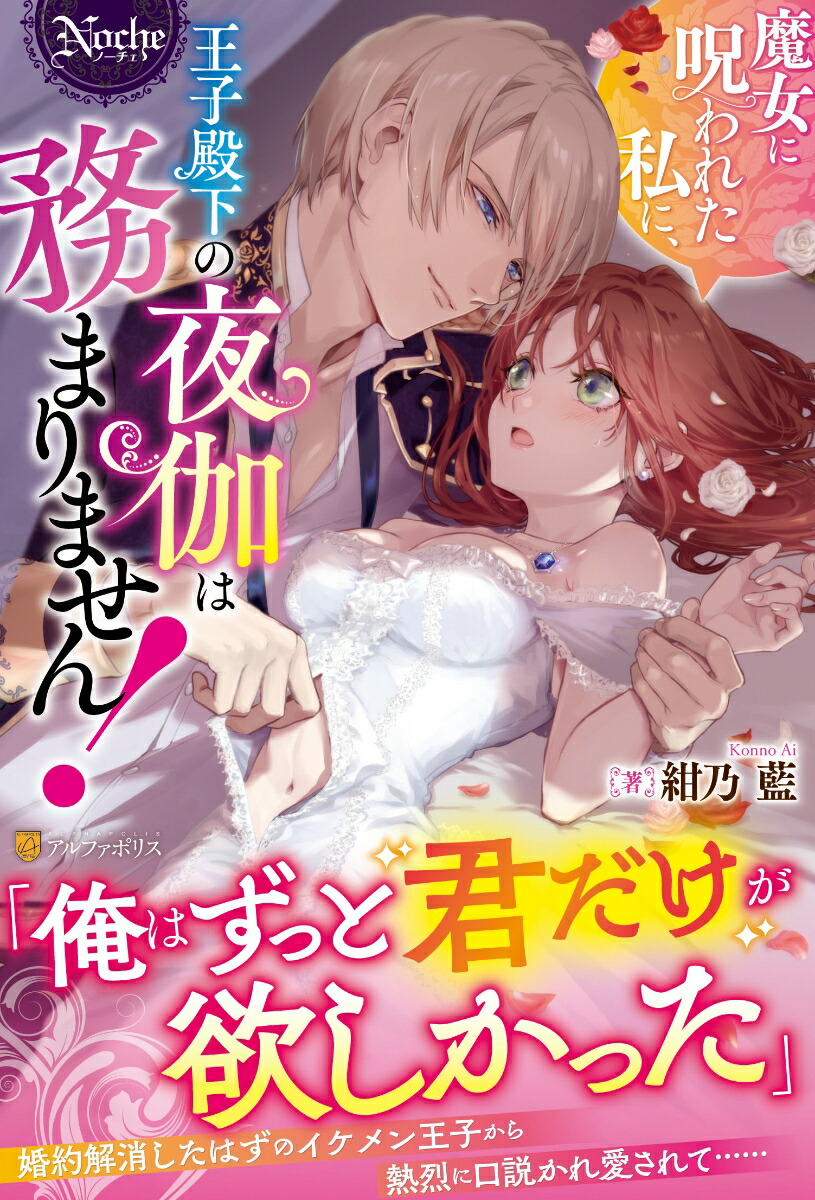魔女に呪われた私に、王子殿下の夜伽は務まりません！（ノーチェブックス）[紺乃藍]