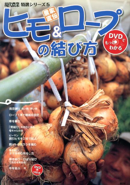 楽天ブックス ヒモ ロープの結び方 農家直伝 農山漁村文化協会 本