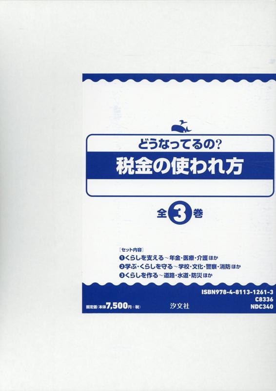 楽天ブックス どうなってるの 税金の使われ方 全3巻セット 税金の使われ方 編集委員会 本