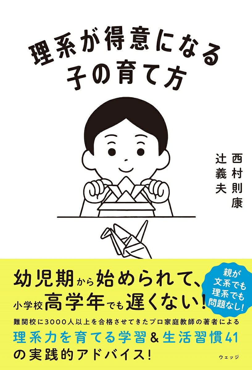 理系が得意になる子の育て方[西村則康]