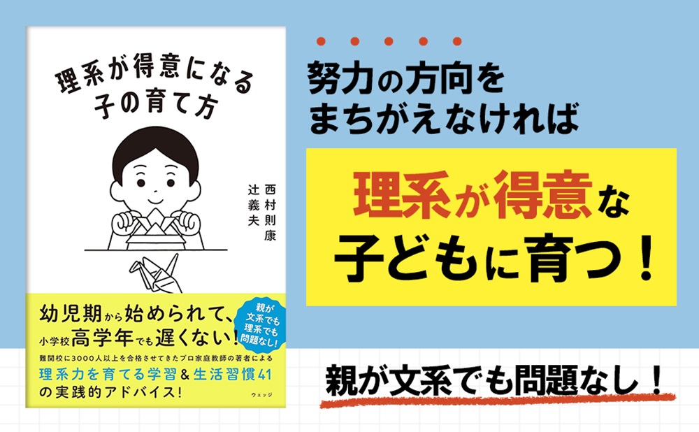 理系が得意になる子の育て方[西村則康]