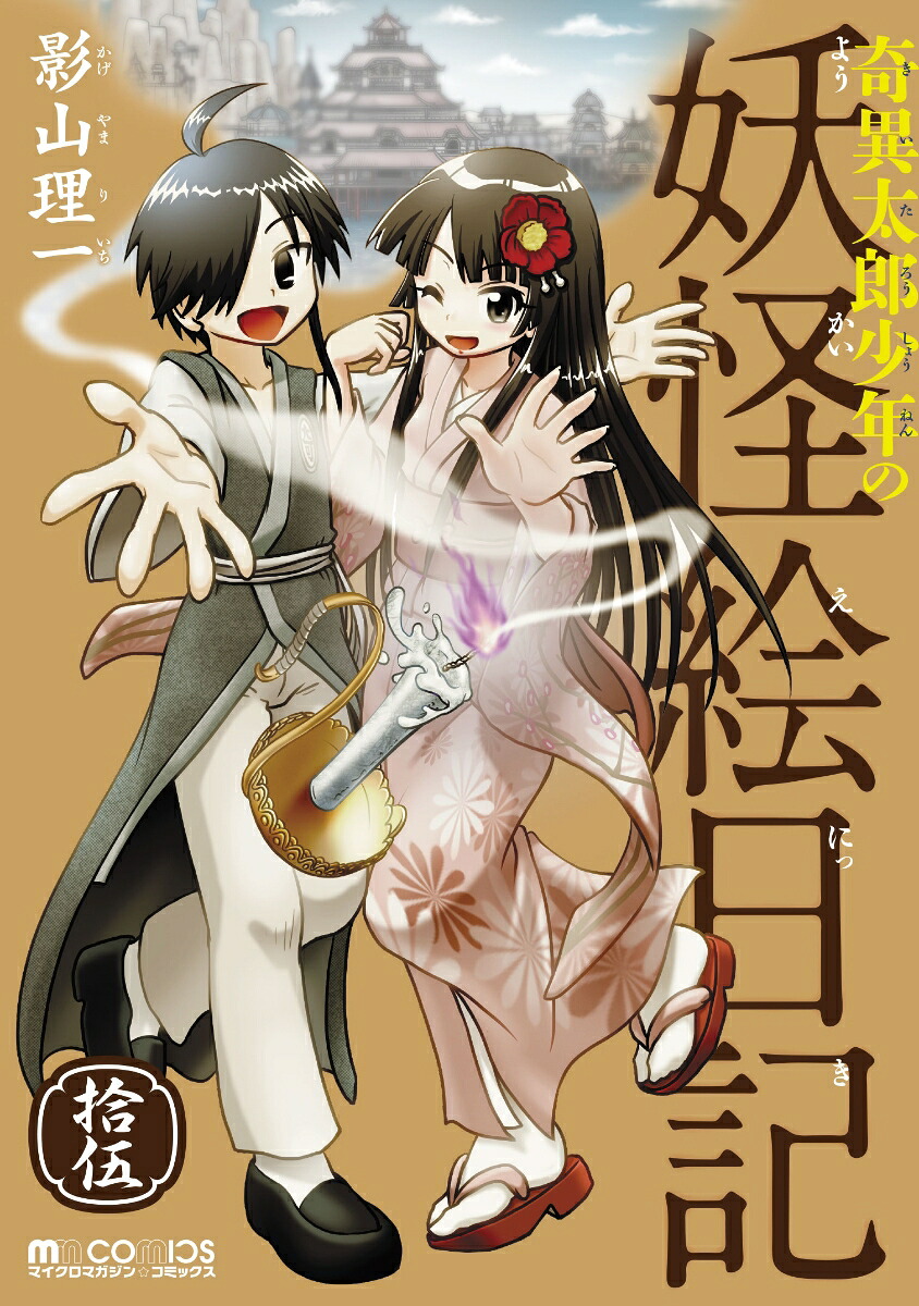 奇異太郎少年の妖怪絵日記(15) 表紙