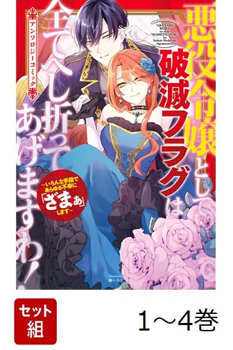 【全巻】 悪役令嬢として破滅フラグは全てへし折ってあげますわ!〜いろんな手段であらゆる不幸に「ざまぁ」します〜 アンソロジーコミック 1-4巻セット画像