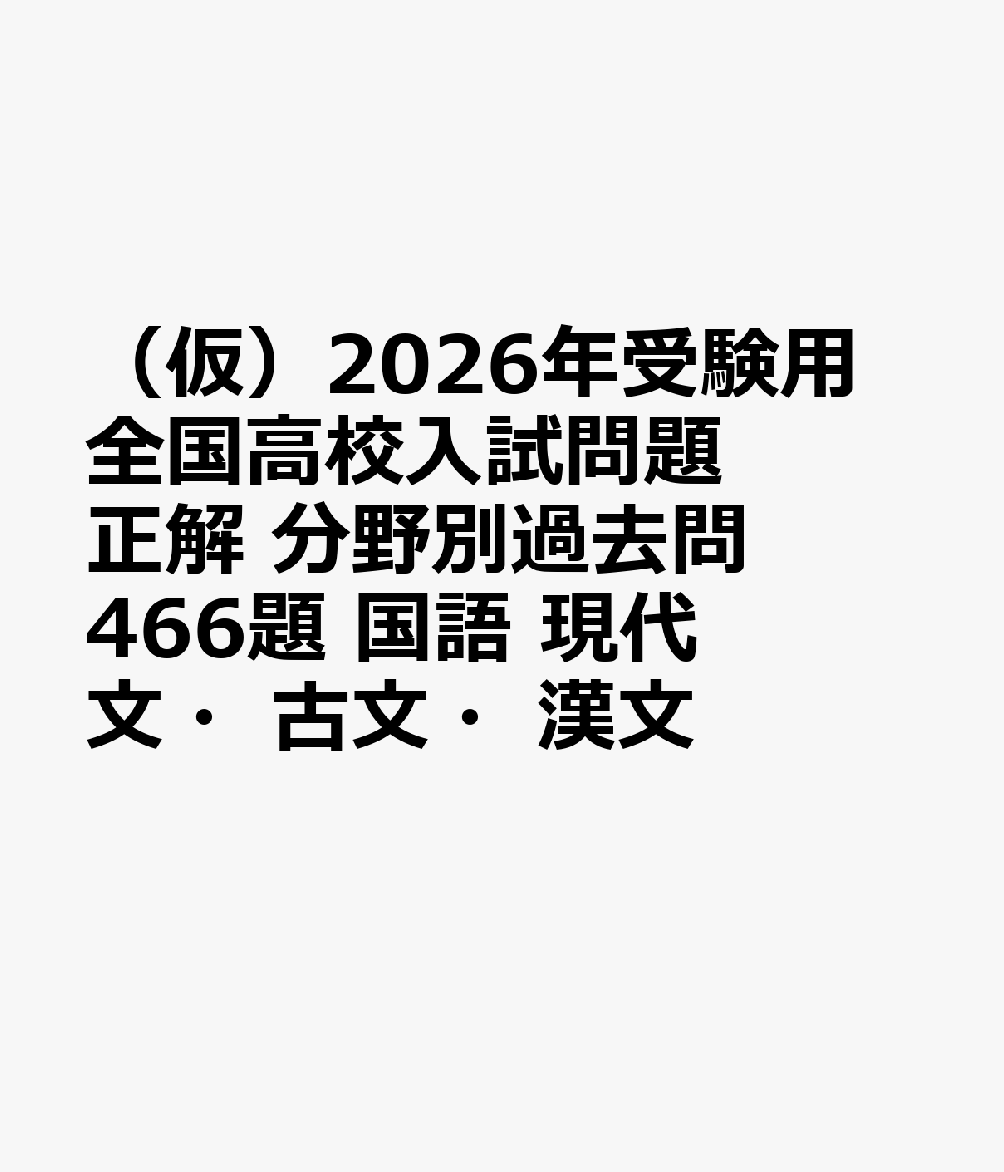 在庫一掃セール売れ筋ランキング 楽天ブックス: 分野別 全国高校入試問題正解 （仮）2026年受験用 高校受験