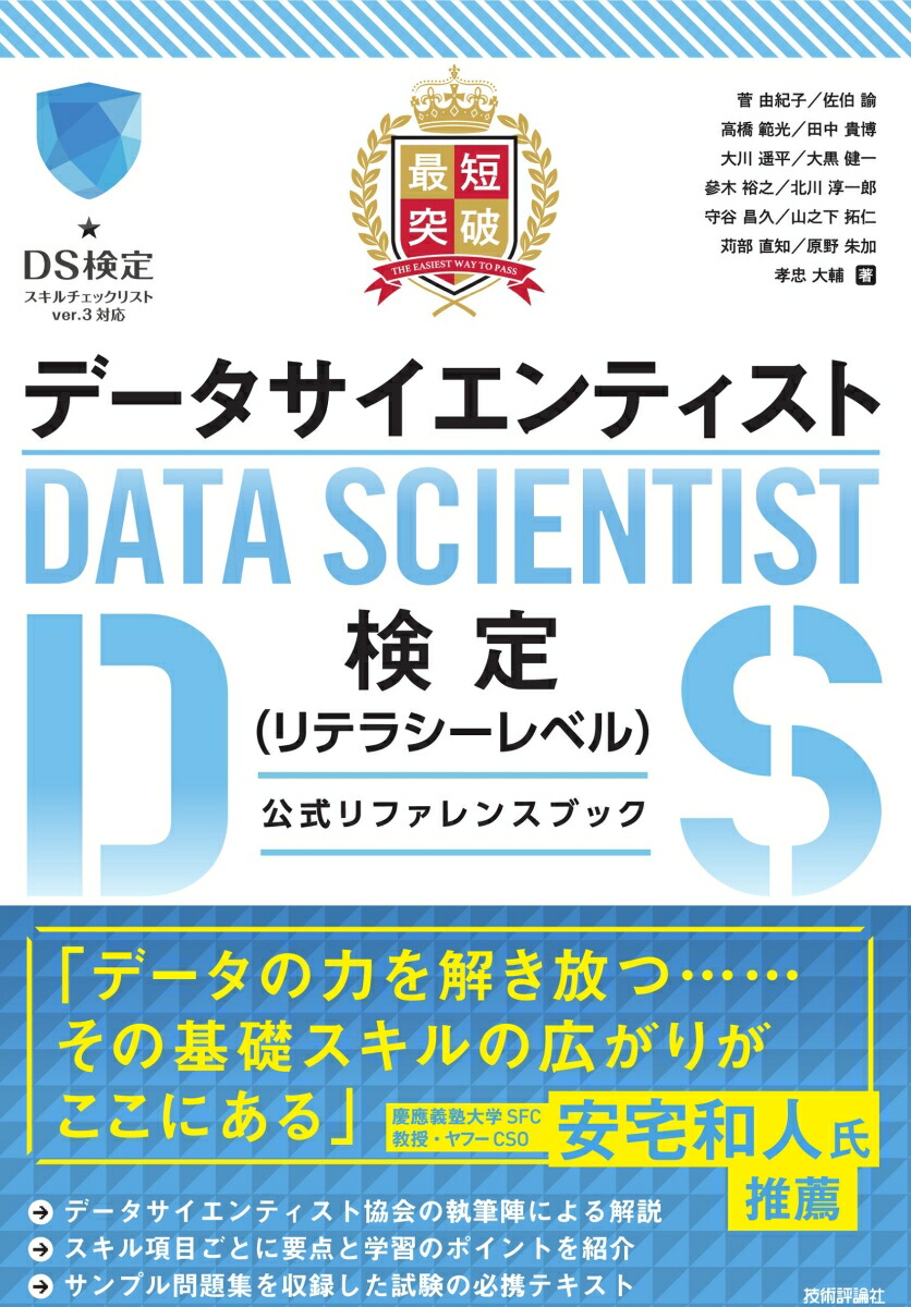 楽天ブックス 最短突破 データサイエンティスト検定 リテラシーレベル 公式リファレンスブック 菅由紀子 本