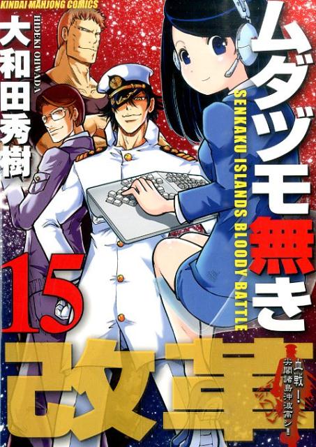 楽天ブックス ムダヅモ無き改革 15 大和田秀樹 漫画家 本