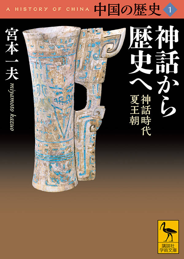 楽天ブックス 中国の歴史1 神話から歴史へ 神話時代 夏王朝 宮本 一夫 本