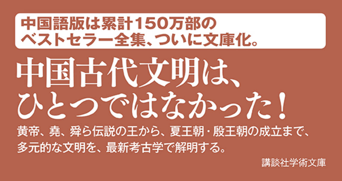 楽天ブックス 中国の歴史1 神話から歴史へ 神話時代 夏王朝 宮本 一夫 本