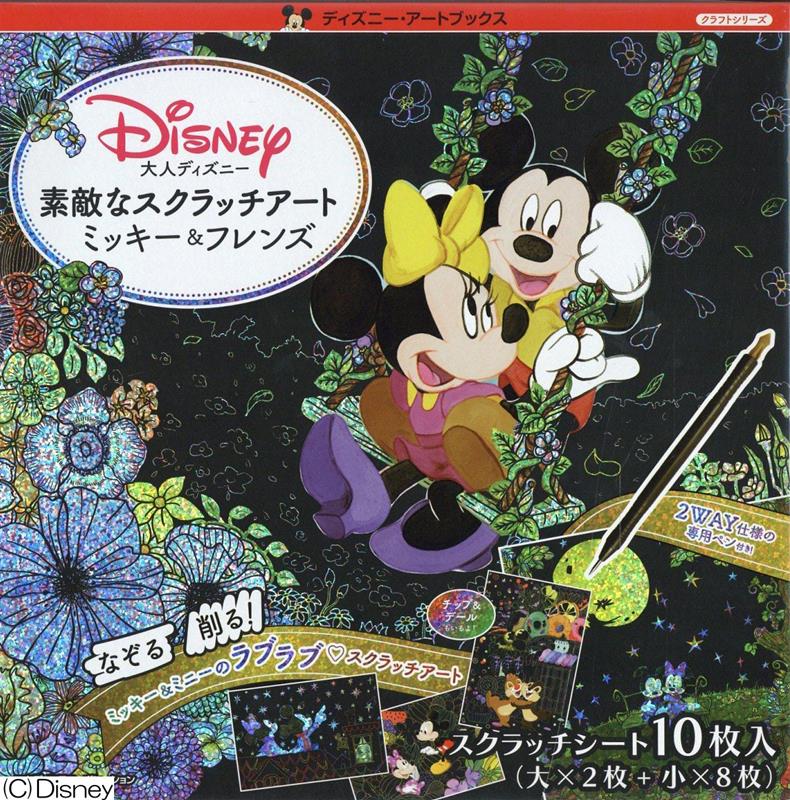 楽天ブックス 大人ディズニー 素敵なスクラッチアート ミッキー フレンズ 本