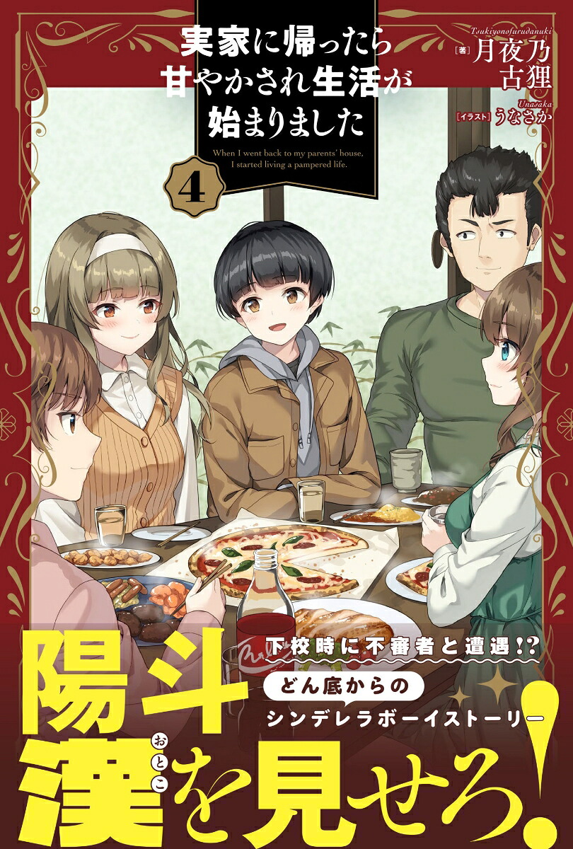 実家に帰ったら甘やかされ生活が始まりました4（PASH！ブックス）[月夜乃古狸]