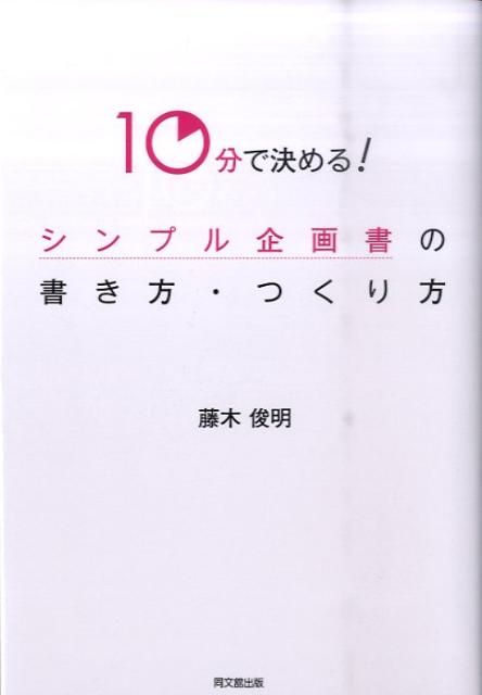 10分で決める！シンプル企画書の書き方・つくり方（Dobooks）[藤木俊明]