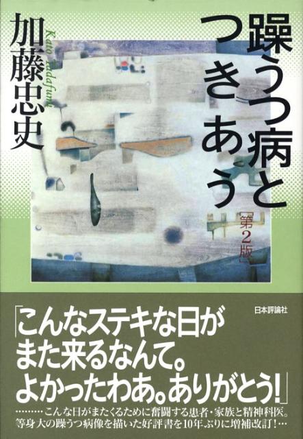 躁うつ病とつきあう第2版[加藤忠史]