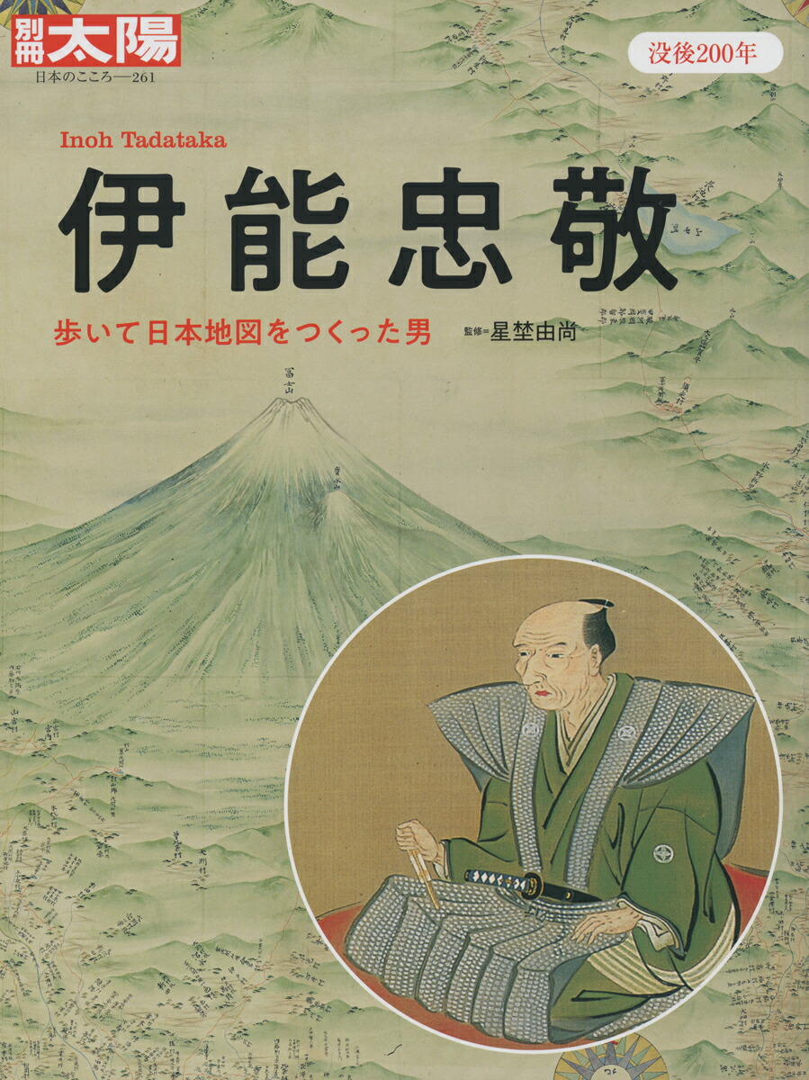 楽天ブックス 伊能忠敬 歩いて日本地図をつくった男 星埜 由尚 本