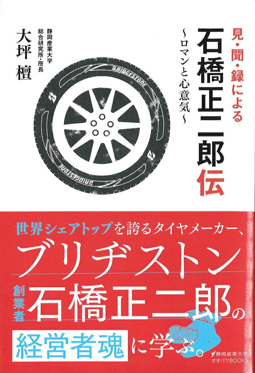 楽天ブックス 見 聞 録による石橋正二郎伝 ロマンと心意気 大坪檀 本