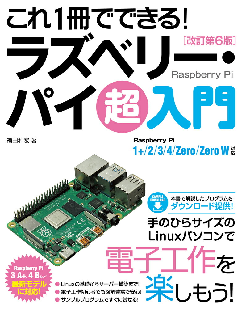 楽天ブックス これ1冊でできる ラズベリー パイ 超入門 改訂第6版 Raspberry Pi 1 2 3 4 Zero Zero W対応 福田和宏 本