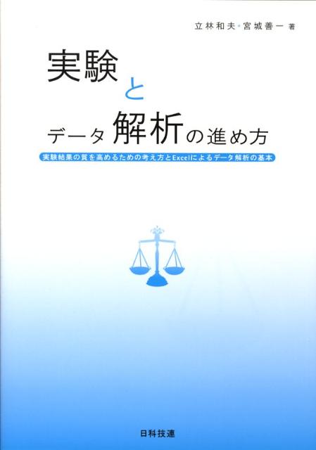 楽天ブックス: 実験とデータ解析の進め方 - 実験結果の質を高めるため