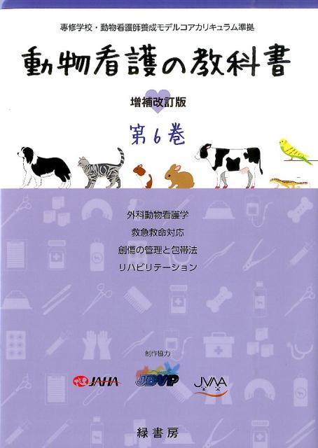 楽天ブックス: 動物看護の教科書（第6巻）増補改訂版 - 緑書房 - 9784895312615 : 本