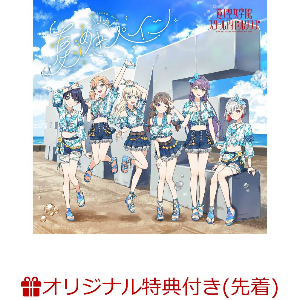 【楽天ブックス限定先着特典+早期予約特典】ラブライブ！蓮ノ空女学院スクールアイドルクラブ  1stアルバム「夏めきペイン」(アクリルスタンド+B2告知ポスター)