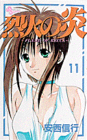 烈火の炎(11) 表紙