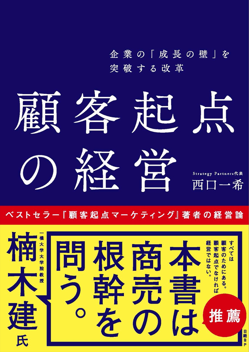 楽天ブックス: 企業の「成長の壁」を突破する改革 顧客起点の経営