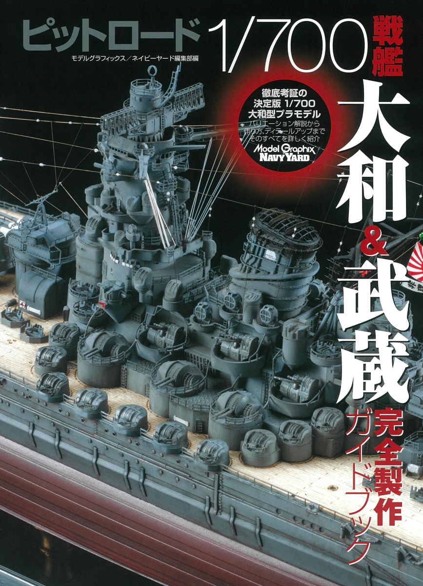 楽天ブックス ピットロード1 700戦艦大和 武蔵完全製作ガイドブック モデルグラフィックス編集部 本