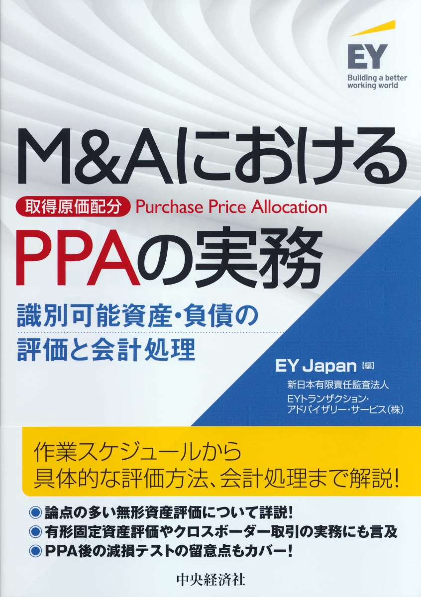 楽天ブックス: M＆AにおけるPPA（取得原価配分）の実務 - 識別可能資産