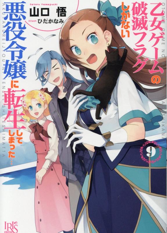 乙女ゲームの破滅フラグしかない悪役令嬢に転生してしまった…9（一迅社文庫アイリス）[山口悟]