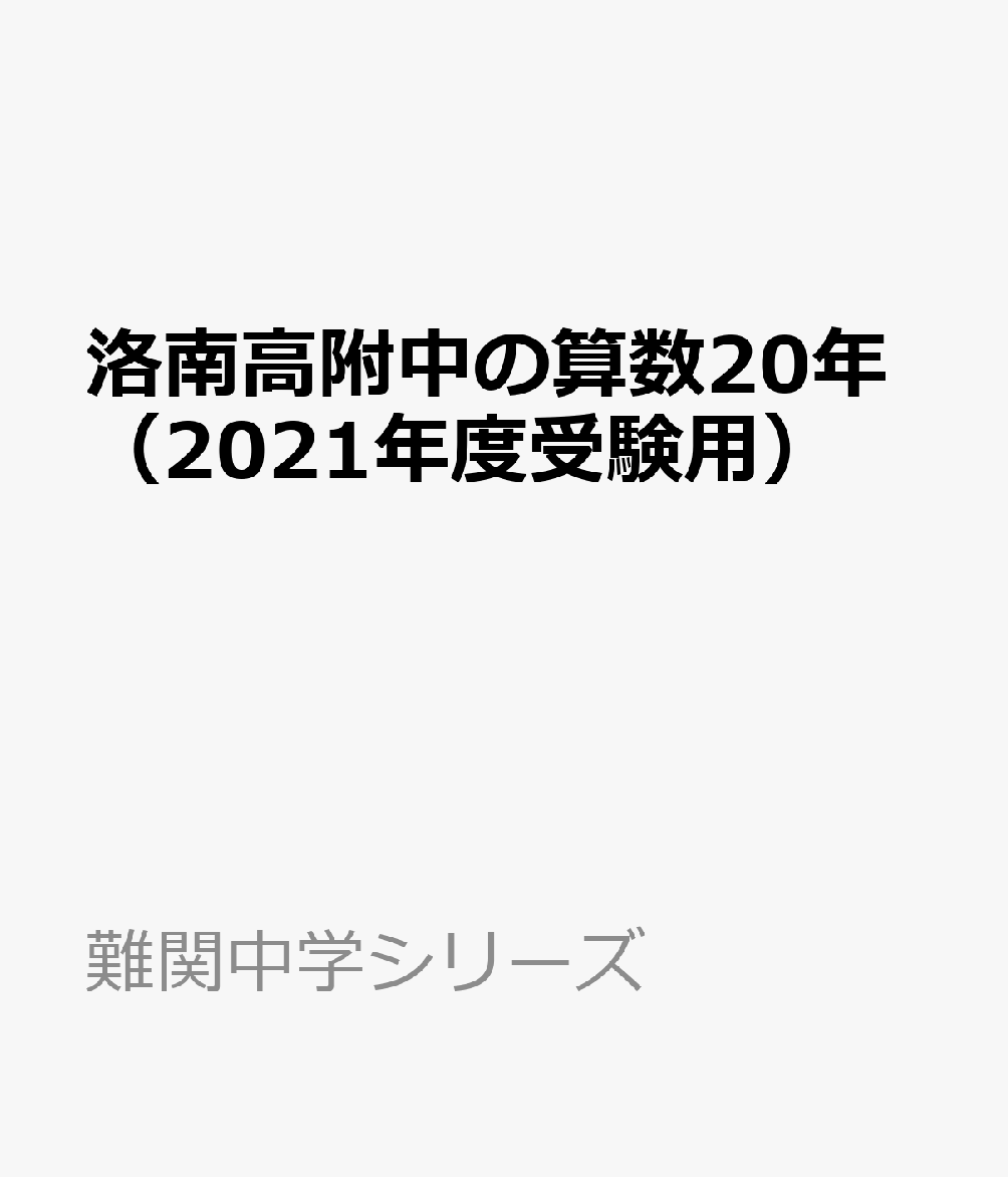 楽天ブックス: 洛南高附中の算数20年（2021年度受験用） - 9784815412616 : 本