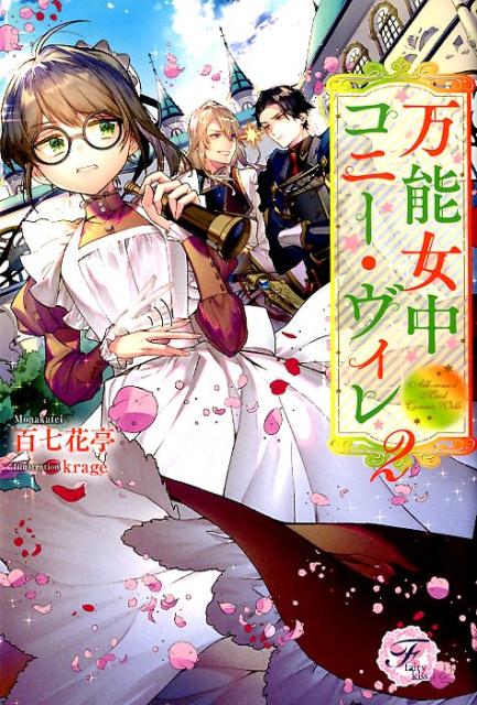 楽天ブックス 万能女中コニー ヴィレ 2 百七花亭 本