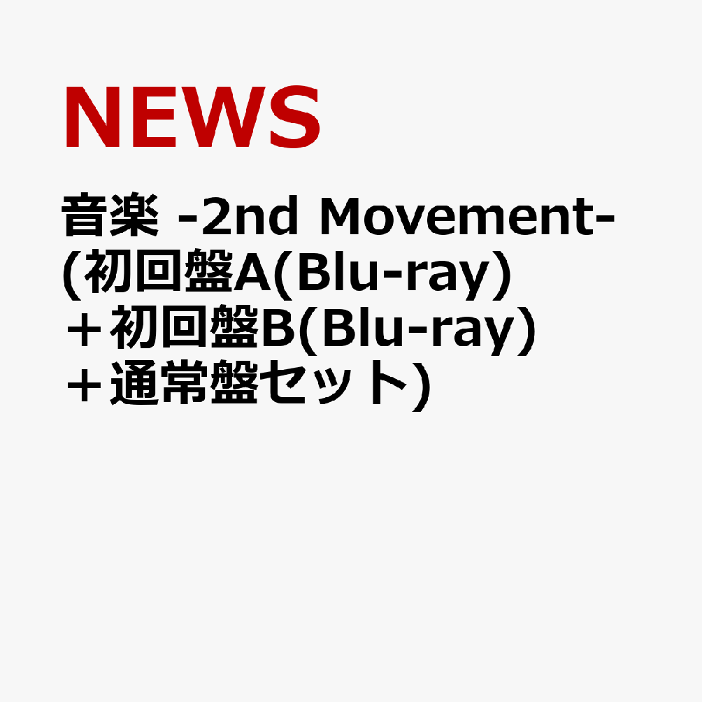 初回限定音楽 -2nd Movement- (初回盤A(Blu-ray)＋初回盤B(Blu-ray)＋通常盤セット)