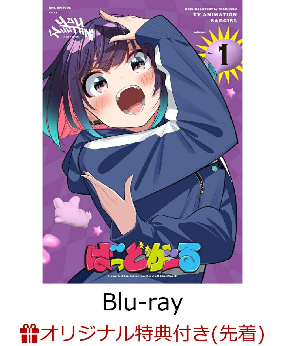 ブックス: 【ブックス限定先着特典+先着特典】「ばっどがーる」Vol.1【Blu-ray】(アクリルコースター(9cm角)+原作・肉丸先生描き下ろし びっぐレジャーシート(約900mm×600mm)) - 2100014512617 : DVD