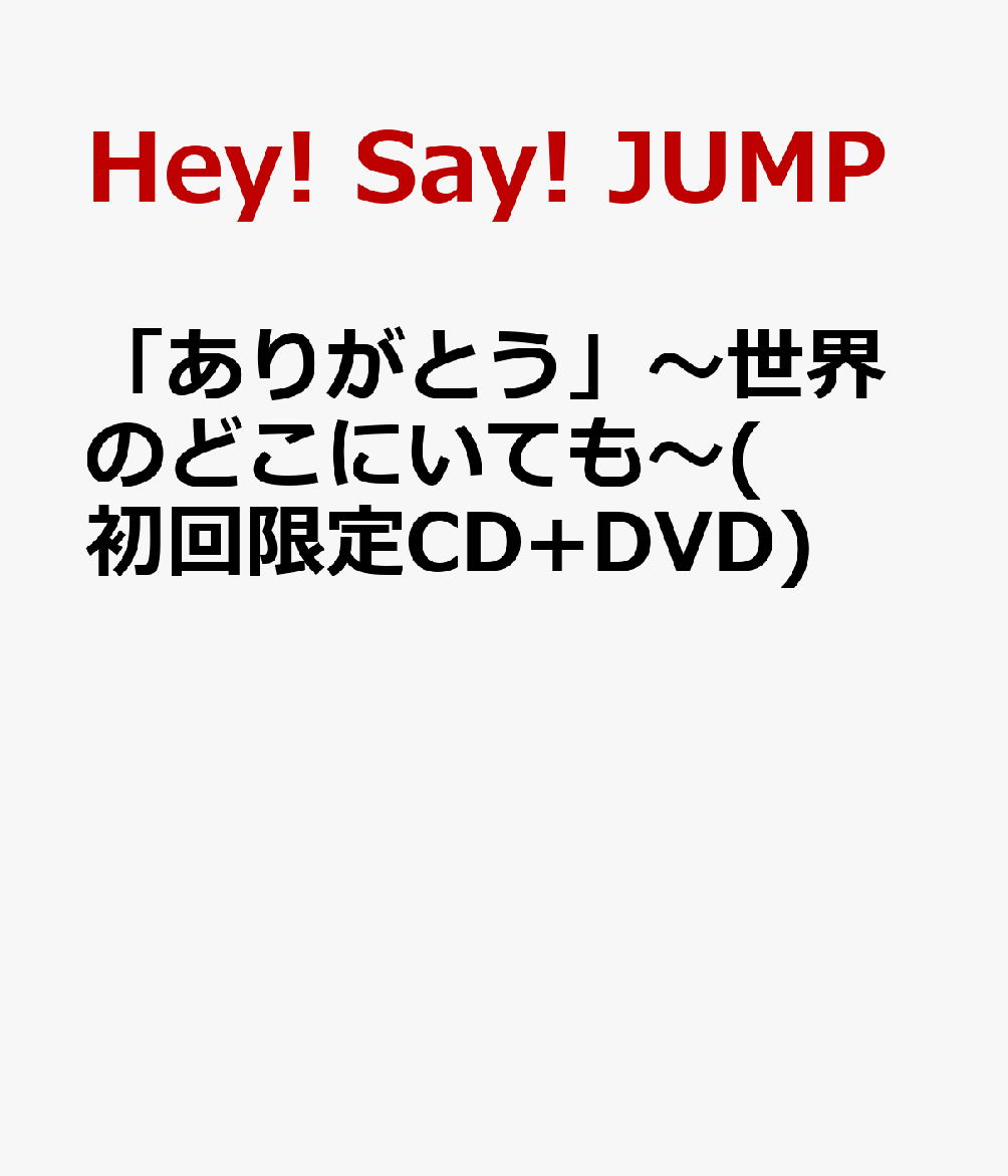 楽天ブックス ありがとう 世界のどこにいても 初回限定cd Dvd Hey Say Jump Cd