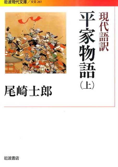 楽天ブックス 平家物語 上 現代語訳 尾崎士郎 本