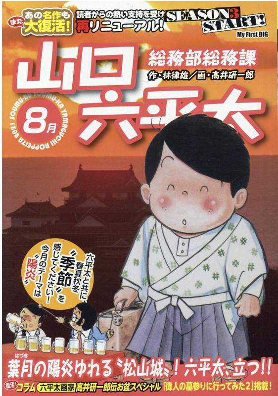 楽天ブックス 総務部総務課山口六平太 葉月の陽炎ゆれる松山城 六平太 立つ 林律雄 本