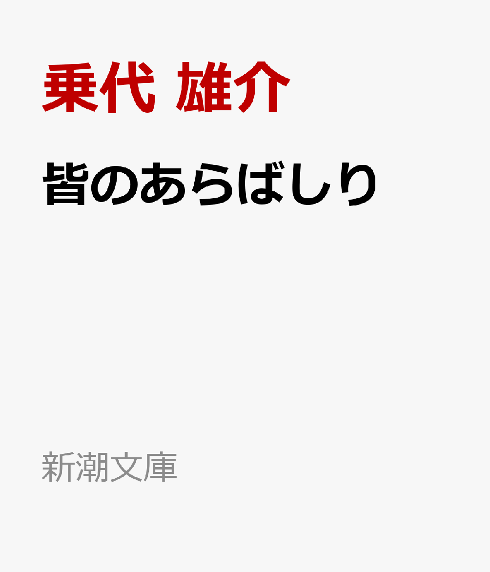 皆のあらばしり画像