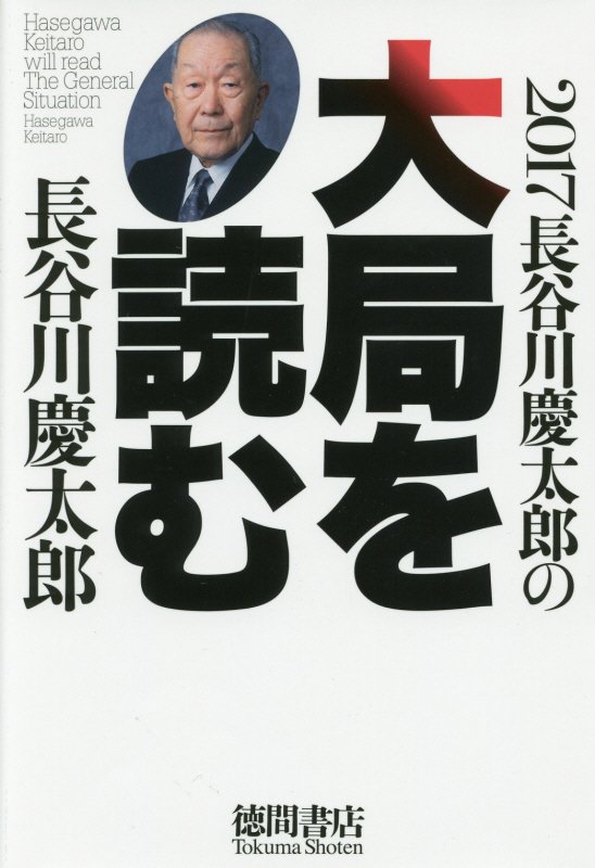 楽天ブックス 17長谷川慶太郎の大局を読む 長谷川慶太郎 本