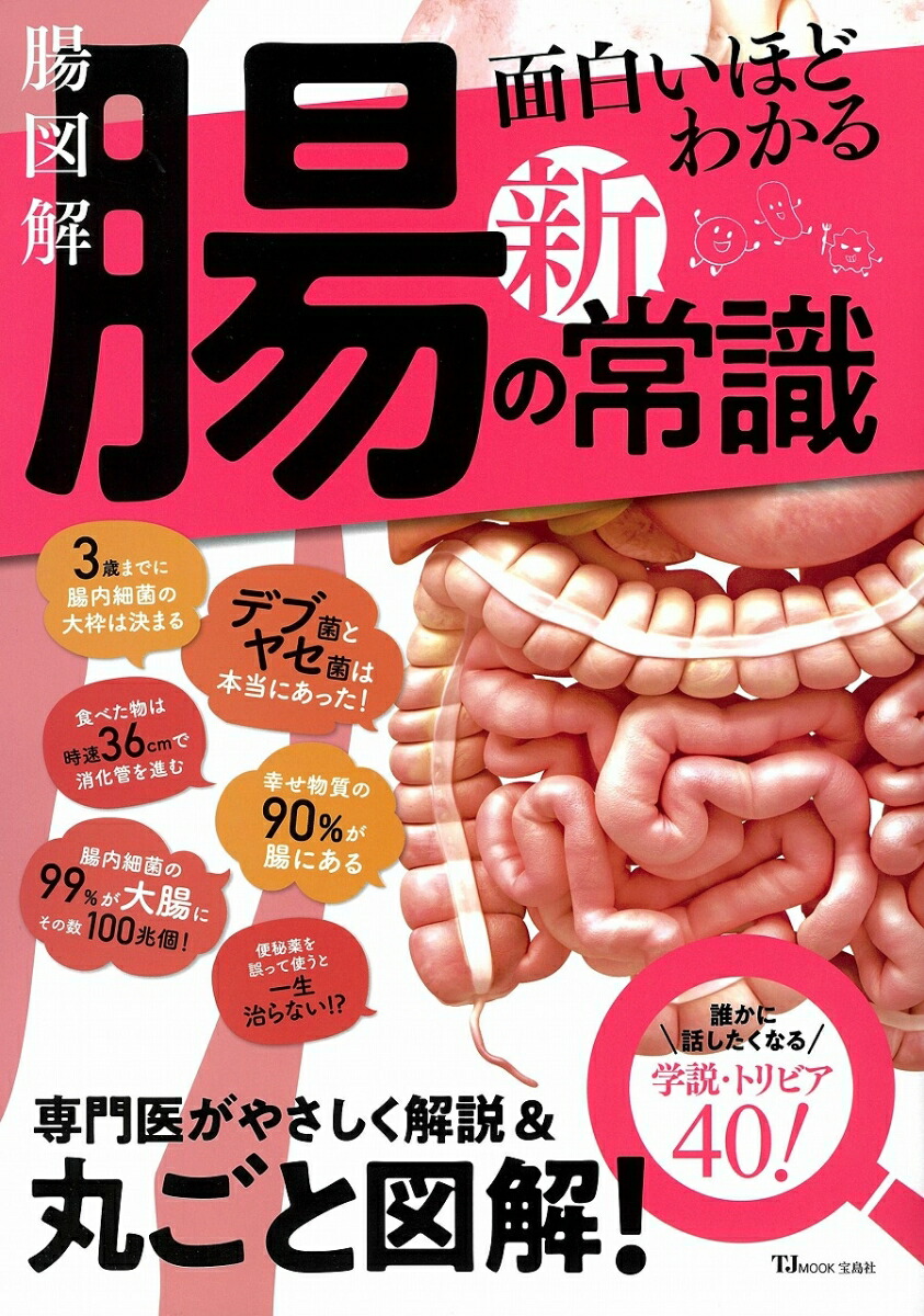 楽天ブックス 腸図解 面白いほどわかる腸の新常識 専門医がやさしく解説＆丸ごと図解 西野 晴夫 9784299002617 本 5126