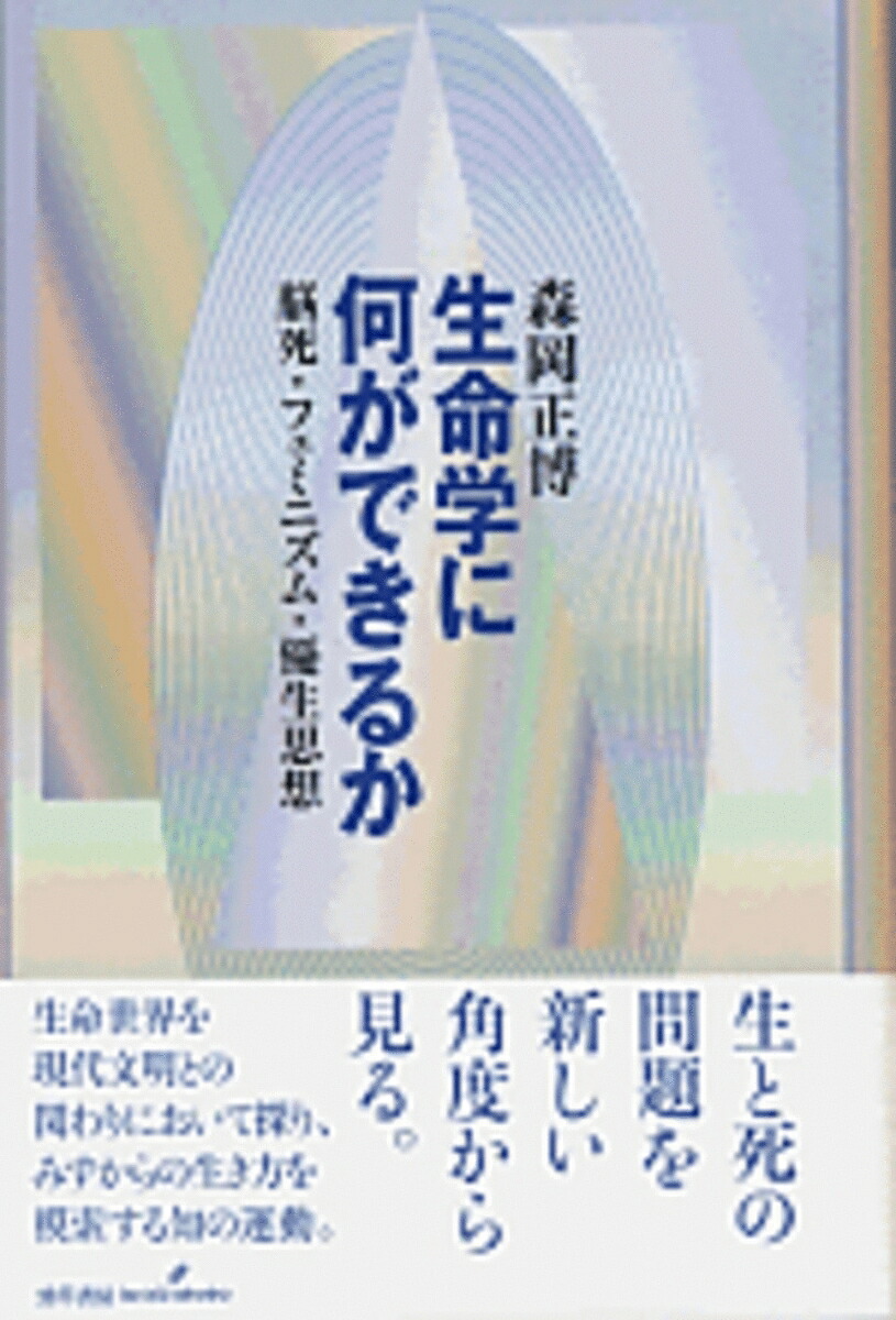 生命学に何ができるか脳死・フェミニズム・優生思想[森岡正博]
