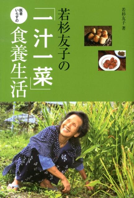 楽天ブックス: 若杉友子の「一汁一菜」医者いらずの食養生活 - 若杉