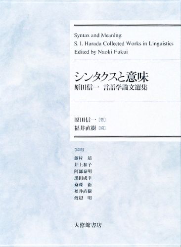 楽天ブックス: シンタクスと意味 - 原田信一言語学論文選集 - 原田信一