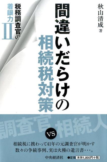 楽天ブックス: 間違いだらけの相続税対策 - 税務調査官の着眼力2 - 秋山清成 - 9784502182617 : 本