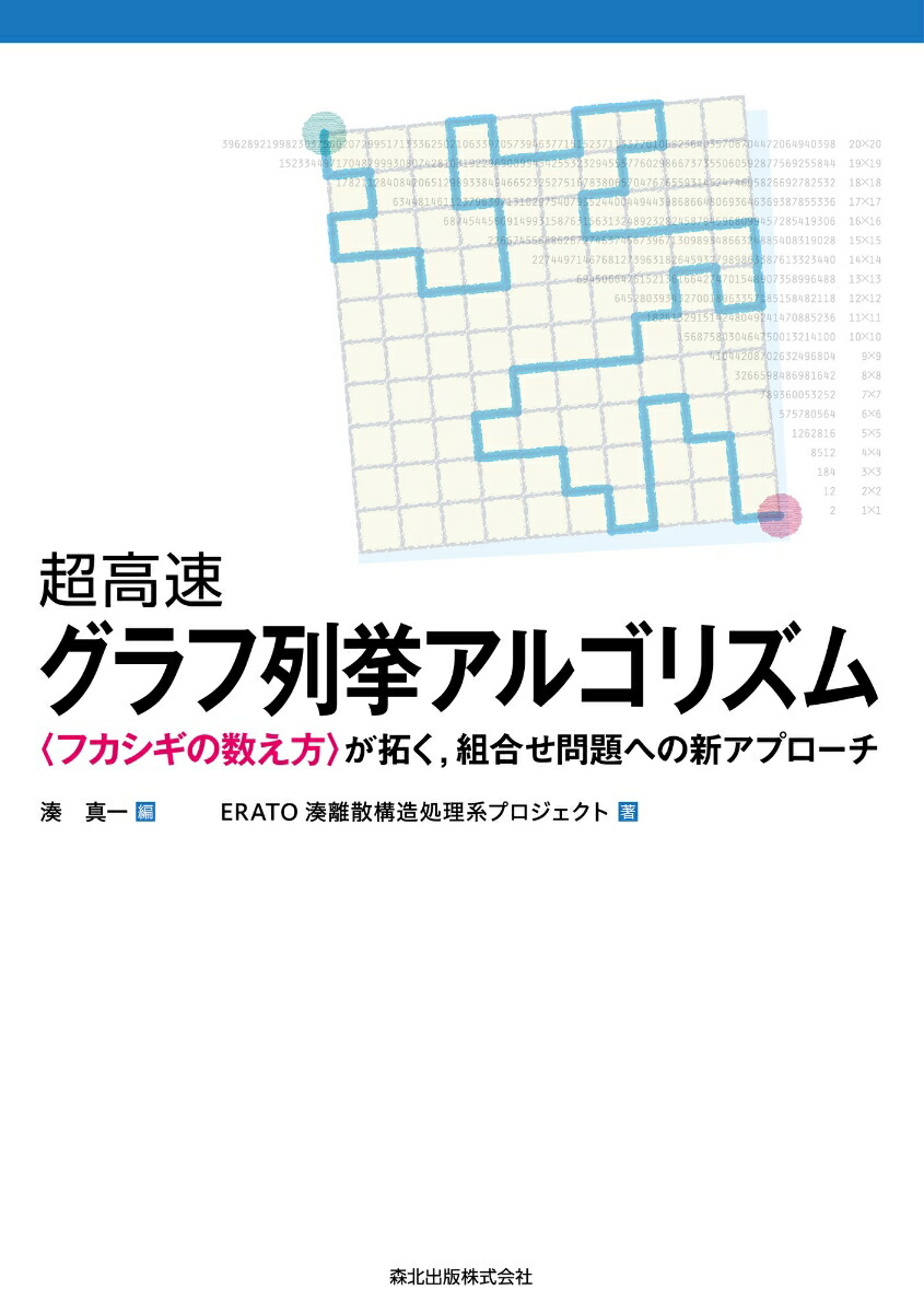 楽天ブックス 超高速グラフ列挙アルゴリズム フカシギの数え方 が拓く 組合せ問題への新アプローチ 湊 真一 本