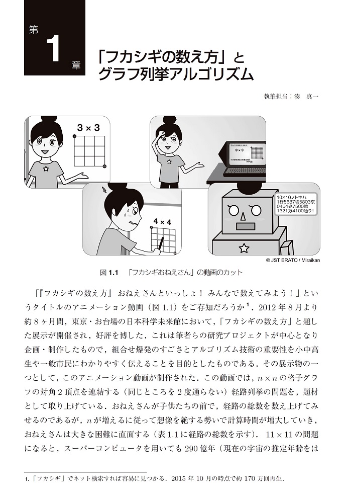 楽天ブックス 超高速グラフ列挙アルゴリズム フカシギの数え方 が拓く 組合せ問題への新アプローチ 湊 真一 本