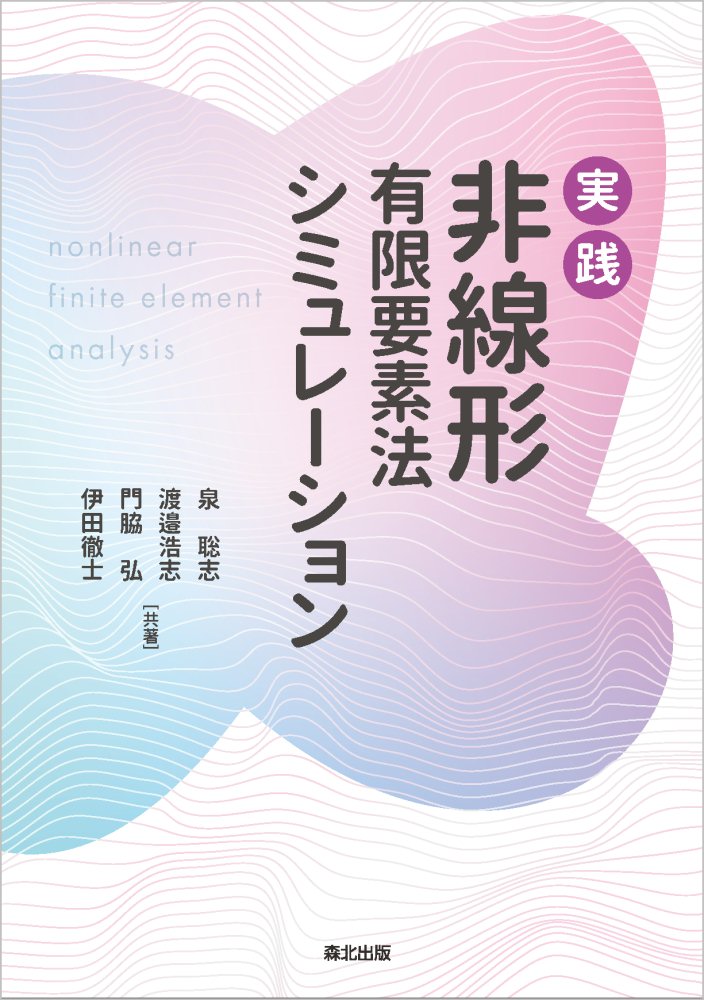 楽天ブックス: 実践 非線形有限要素法シミュレーション - 泉 聡志 - 9784627922617 : 本